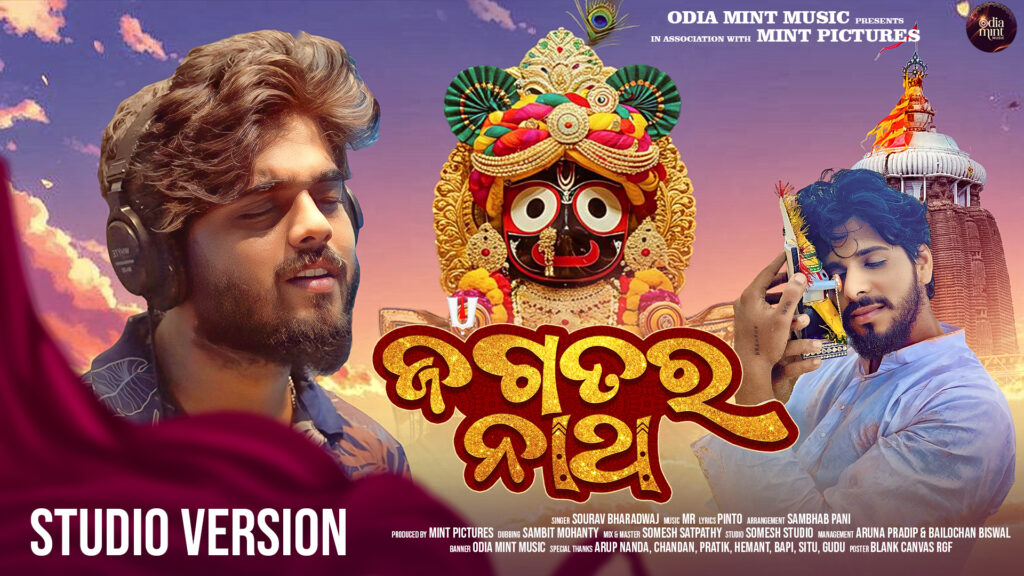 ଜଗତର ନାଥ THUMBNAIL